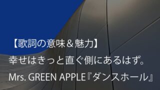 Mrs Green Apple スターダム 歌詞 意味 解釈 生まれた意味を手に入れるための始まりの歌 ミセス Arai No Hikidashi