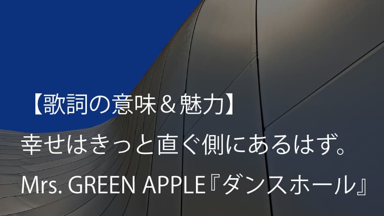 Mrs Green Apple ダンスホール 歌詞 意味 考察 フジテレビ系 めざまし8 テーマソング ミセス Arai No Hikidashi