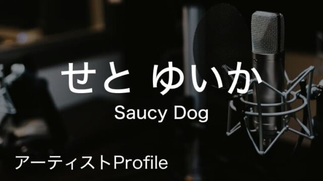 せとゆいか – Saucy Dog Dr.Cho.｜プロフィールや使用楽器まとめ