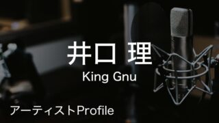 井口理（いぐち さとる）– King Gnu Vo.Key.｜プロフィールや使用楽器まとめ