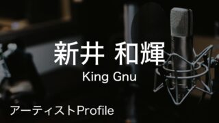 新井和輝（あらい かずき）– King Gnu Ba.Cho.｜プロフィールや使用楽器まとめ
