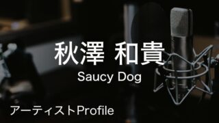 秋澤和貴（あきざわ かずき）– Saucy Dog Dr.Cho.｜プロフィールや使用楽器まとめ