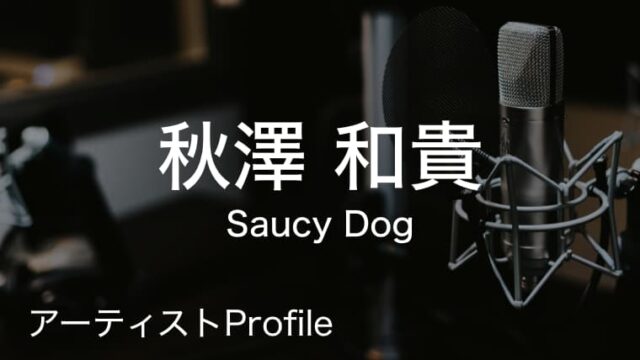 秋澤和貴（あきざわ かずき）– Saucy Dog Dr.Cho.｜プロフィールや使用楽器まとめ
