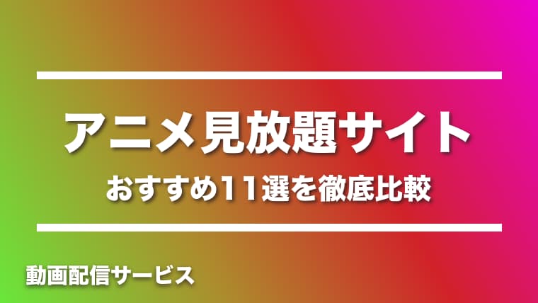 22年最新 アニメ見放題サイトおすすめ11選を比較 無料期間や口コミをランキング形式で紹介 Arai No Hikidashi