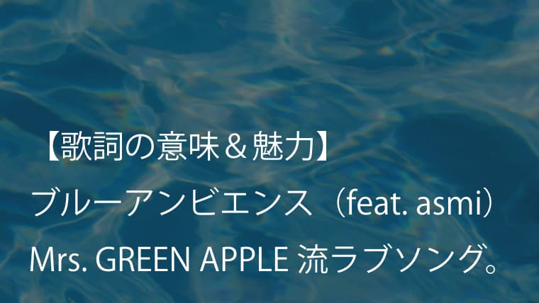 Mrs Green Apple ブルーアンビエンス Feat Asmi 歌詞 意味 考察 Abema 今日 好きになりました 初虹編 主題歌 ミセス Arai No Hikidashi