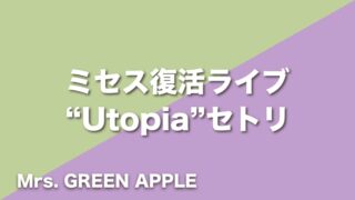 Mrs. GREEN APPLE【Utopia】セトリ（2022年7月8日復活ライブARENA SHOW “Utopia”）