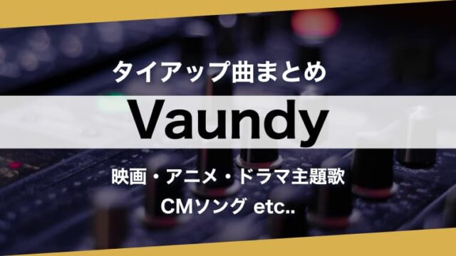【人気曲】Vaundy『タイアップ曲』まとめ！主題歌を時系列順に一挙紹介（バウンディ）