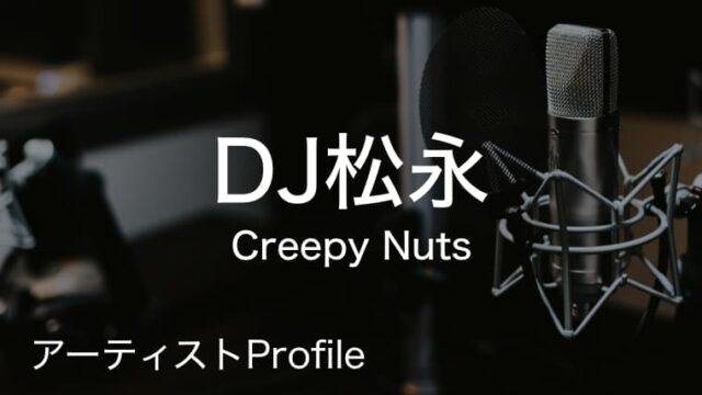 DJ松永 – Creepy Nuts DJ.｜プロフィールや使用機材まとめ