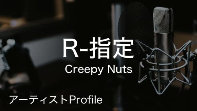 R-指定（アールしてい） – Creepy Nuts MC.｜プロフィールや使用楽器まとめ