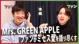 ファンが語るMrs. GREEN APPLEの魅力とは？ミセスに魅了される理由を考えてみた【大森元貴は天才】（後編）