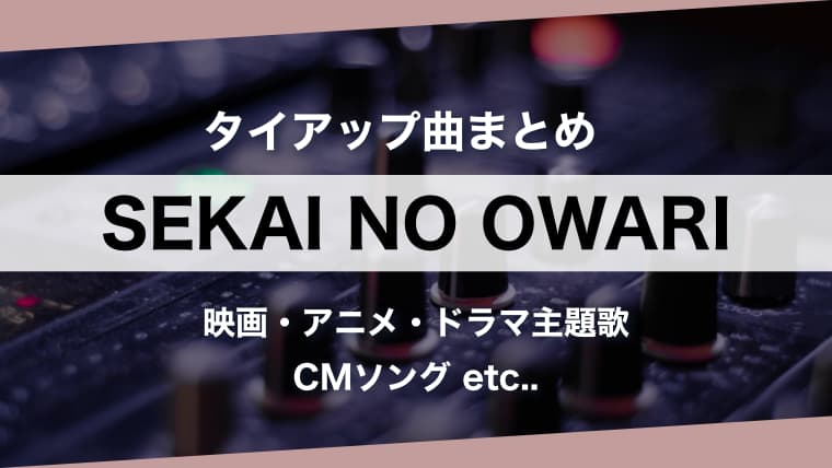 人気曲 Sekai No Owari タイアップ曲 まとめ 主題歌を時系列順に一挙紹介 セカオワ Arai No Hikidashi