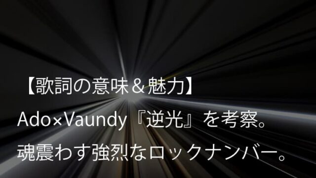 Ado『逆光(ウタ from ONE PIECE FILM RED)』歌詞【意味＆魅力】Vaundy提供の映画『ONE PIECE FILM RED』劇中歌