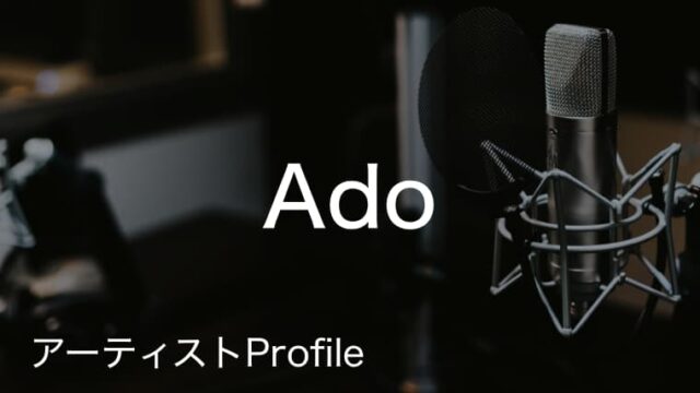Ado（アド）- ソロアーティスト｜プロフィールや使用楽器まとめ