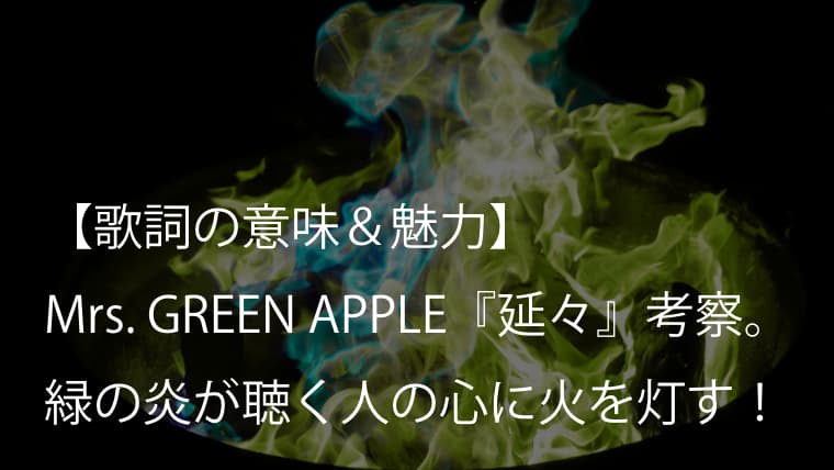 Mrs Green Apple 延々 歌詞 意味 考察 熱い情熱と憂いを纏ったインフェルノの兄弟ソング ミセス Arai No Hikidashi