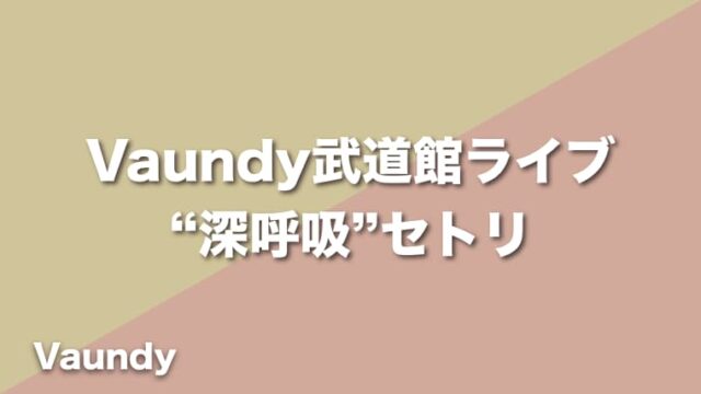 Vaundy【深呼吸】セトリ（2022年9月8日〜9日：2days日本武道館ライブ “深呼吸”）