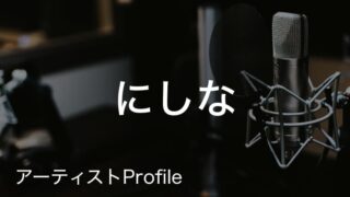 にしな - シンガーソングライター｜プロフィールや使用楽器まとめ