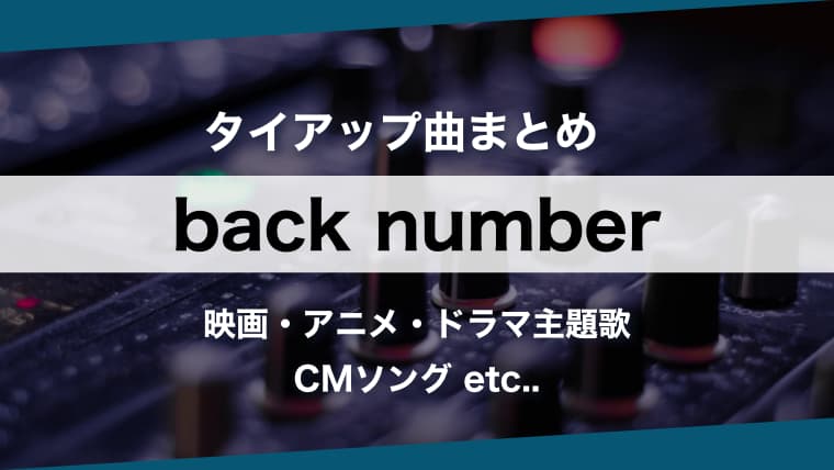 人気曲 Back Number タイアップ曲 まとめ 主題歌を時系列順に一挙紹介 Arai No Hikidashi