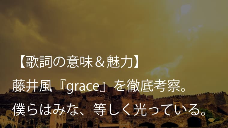 藤井風 Grace 歌詞 意味 考察 すべてのひとに才能がある Fujii Kaze Arai No Hikidashi