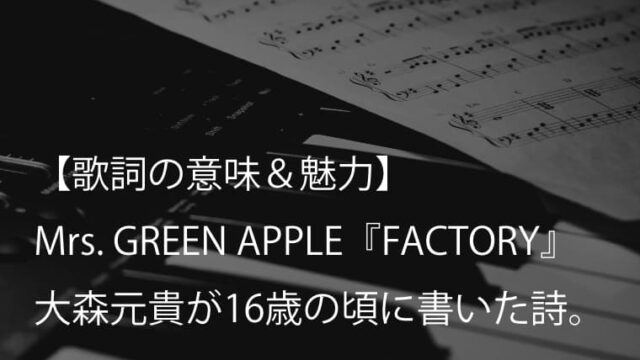 Mrs Green Apple Attitude 歌詞 意味 考察 大森元貴の覚悟と魂の叫びが描かれた名曲 ミセス Arai No Hikidashi