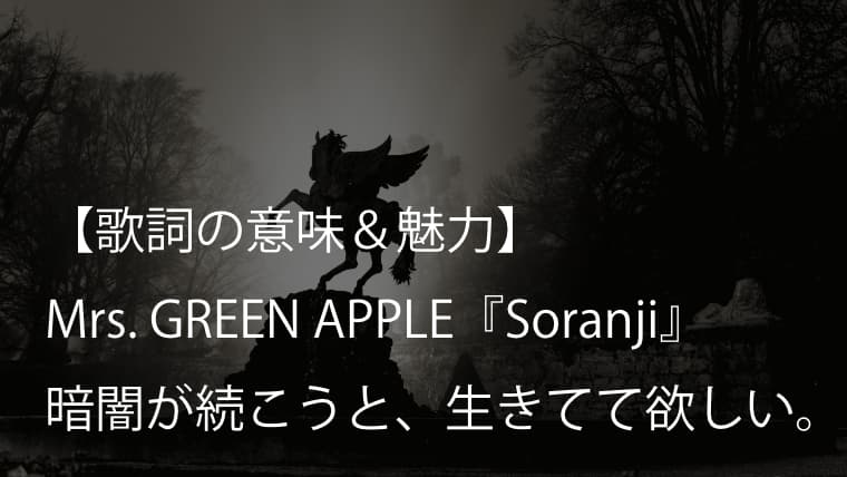 Mrs Green Apple Soranji 歌詞 意味 考察 映画 ラーゲリより愛を込めて の主題歌 ミセス Arai No Hikidashi