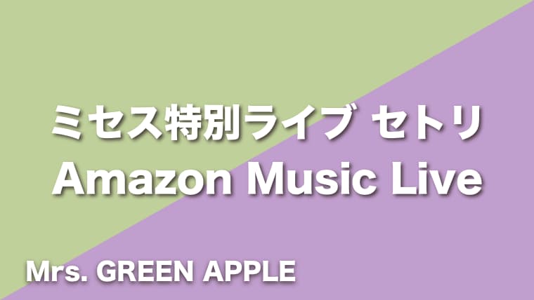 Mrs. GREEN APPLE【Amazon Music Live】セトリ（2022年8月22日プライム会員限定特別ライブ）｜arai no  HIKIDASHI