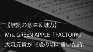 Mrs. GREEN APPLE『FACTORY』歌詞【意味＆考察】16歳の大森元貴が削り出した初期曲（ミセス）