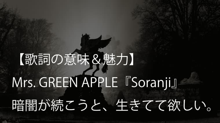 Mrs. GREEN APPLE『Soranji』歌詞【意味＆考察】映画『ラーゲリより愛を込めて』の主題歌（ミセス）