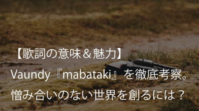 Vaundy Mabataki 歌詞 意味 考察 問いを立て続ける姿勢が世界を少し明るくする バウンディ Arai No Hikidashi