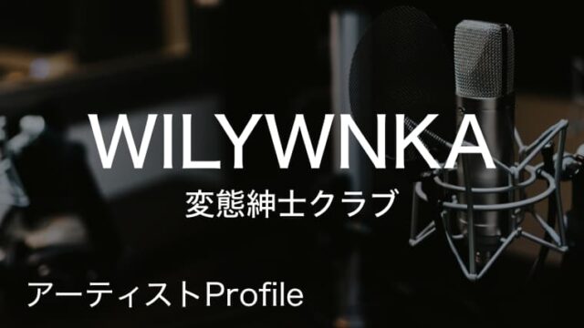 WILYWNKA（ウィリーウォンカ）変態紳士クラブ MC.｜プロフィールや使用楽器まとめ