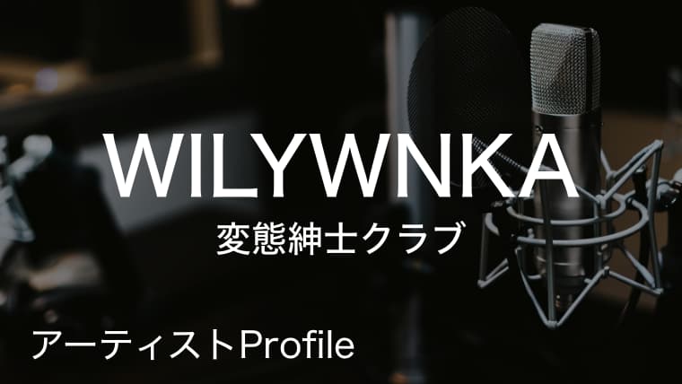 WILYWNKA（ウィリーウォンカ）変態紳士クラブ MC.｜プロフィールや使用楽器まとめ