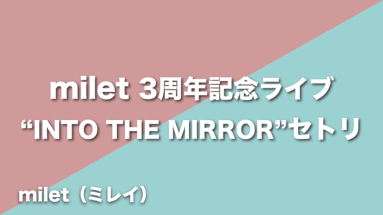 Milet Into The Mirror セトリ 22年7月日3rd Anniversary Live Into The Mirror Arai No Hikidashi