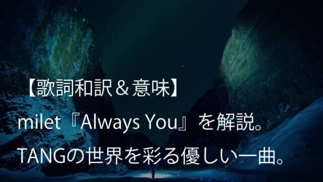 milet（ミレイ）『Always You』歌詞【和訳＆意味】映画『TANG タング』主題歌の優しさ溢れる一曲