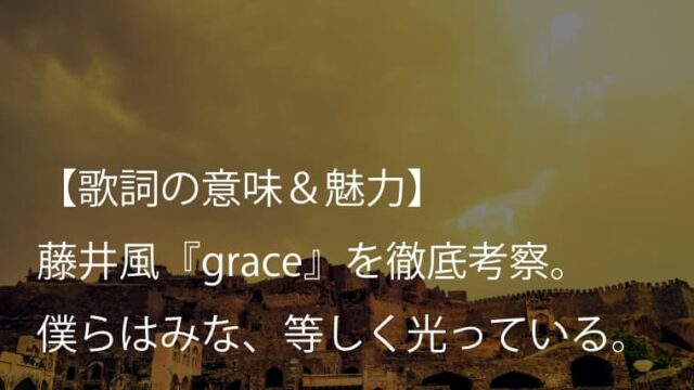 藤井風『grace』歌詞【意味＆考察】すべてのひとに、才能がある（Fujii Kaze）