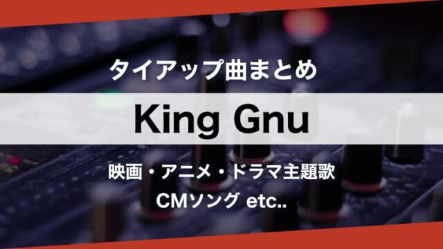 人気曲 King Gnu タイアップ曲 まとめ 主題歌を時系列順に一挙紹介 キングヌー Arai No Hikidashi