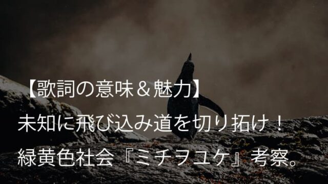 緑黄色社会 ミチヲユケ 歌詞 意味 考察 ドラマ ファーストペンギン の主題歌 リョクシャカ Arai No Hikidashi
