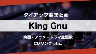 【人気曲】King Gnu『タイアップ曲』まとめ！主題歌を時系列順に一挙紹介（キングヌー）