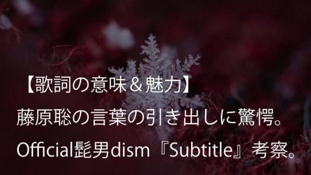 Official髭男dism Cry Baby 歌詞 意味 解釈 アニメ 東京リベンジャーズ 主題歌の応援歌 ヒゲダン Arai No Hikidashi