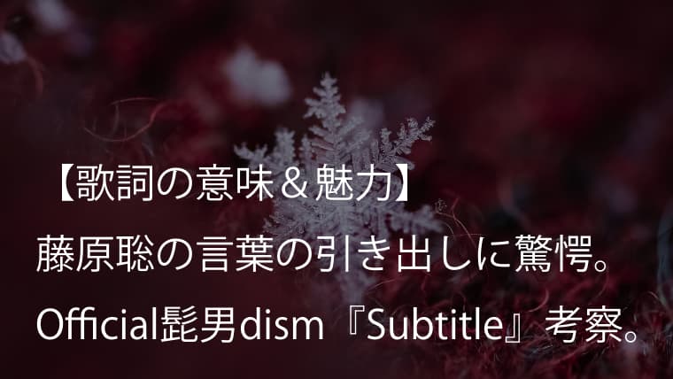 Official髭男dism Subtitle 歌詞 意味 考察 ドラマ Silent 主題歌の究極のラブソング ヒゲダン Arai No Hikidashi
