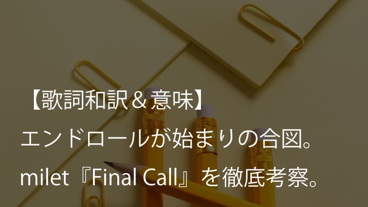 Milet ミレイ Final Call 歌詞 和訳 意味 映画 七人の秘書 The Movie 主題歌 Arai No Hikidashi