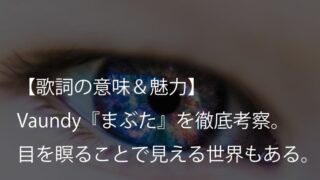 Vaundy『まぶた』歌詞【意味＆考察】月9ドラマ『女神の教室〜リーガル青春白書〜』主題歌（バウンディ）