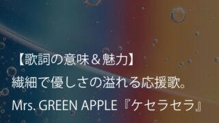 Mrs. GREEN APPLE『ケセラセラ』歌詞【意味＆考察】ドラマ『日曜の夜ぐらいは…』主題歌（ミセス）