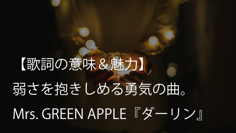 Mrs. GREEN APPLE『ダーリン』歌詞【意味＆考察】NHK総合『Mrs. GREEN APPLE 18祭』テーマソング（ミセス）