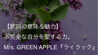 Mrs. GREEN APPLE『ライラック』歌詞【意味＆考察】アニメ『忘却バッテリー』OPテーマ（ミセス）