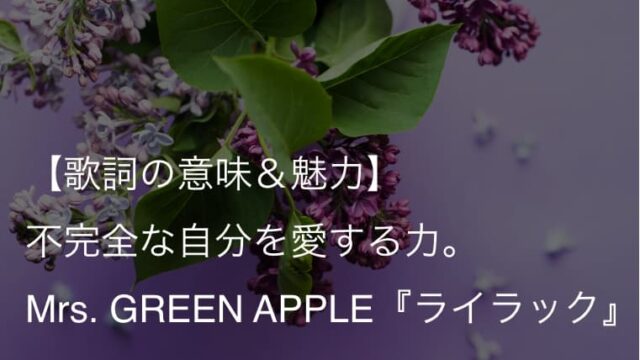 Mrs. GREEN APPLE『ライラック』歌詞【意味＆考察】アニメ『忘却バッテリー』OPテーマ（ミセス）