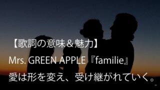 Mrs. GREEN APPLE『familie』歌詞【意味＆考察】Honda『新型「FREED」』CMソング（ミセス）