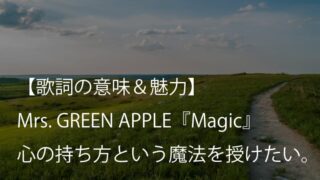 Mrs. GREEN APPLE『Magic』歌詞【意味＆考察】現実は変えられずとも、どう楽しむかは自分次第（ミセス）