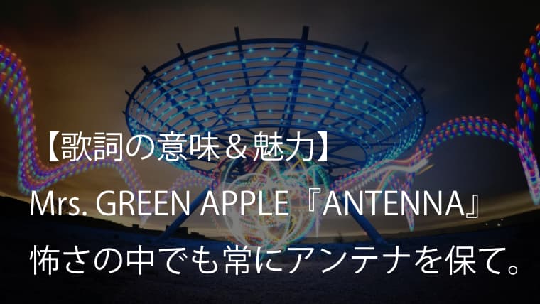 Mrs. GREEN APPLE『ANTENNA』歌詞【意味＆考察】自分という存在の周波を信じる強さを歌う（ミセス）