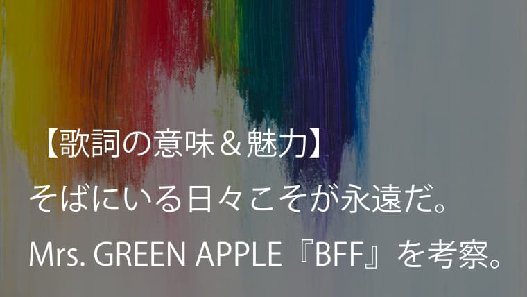 Mrs. GREEN APPLE『BFF』歌詞【意味＆考察】日常にある永遠を歌う、今日を抱きしめる曲（ミセス）
