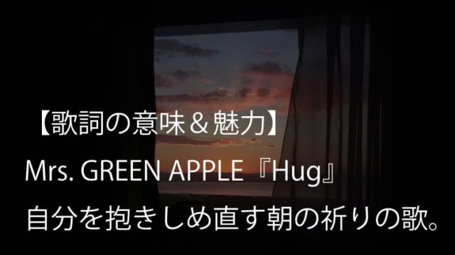 Mrs. GREEN APPLE『Hug』歌詞【意味＆考察】アルバム『TWELVE』の中核を担うダークで優しい一曲（ミセス）