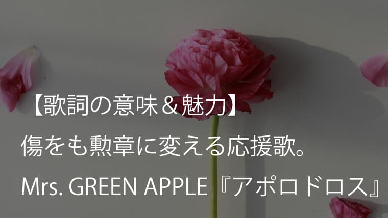 Mrs. GREEN APPLE『アポロドロス』歌詞【意味＆考察】倒れてもまた走る心に火を灯す応援歌（ミセス）